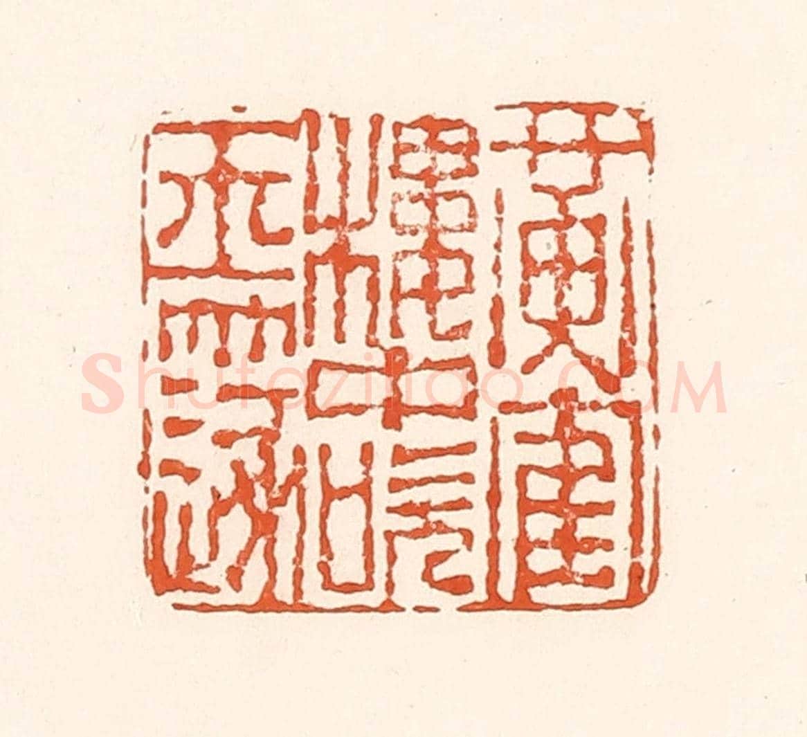 清 孙思敬《黃鶴樓中吹玉篴》篆刻印章作品