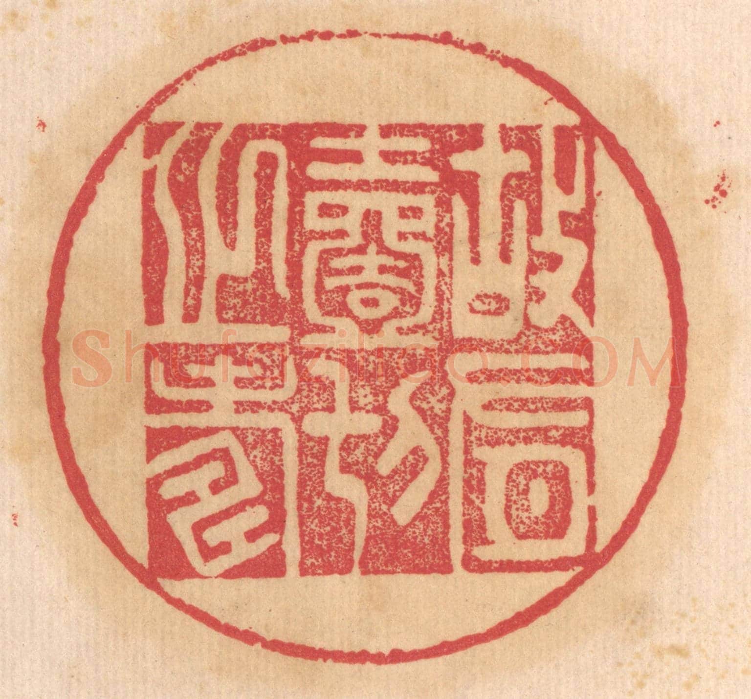 清 杨燮《故有一切之壽》篆刻印章作品