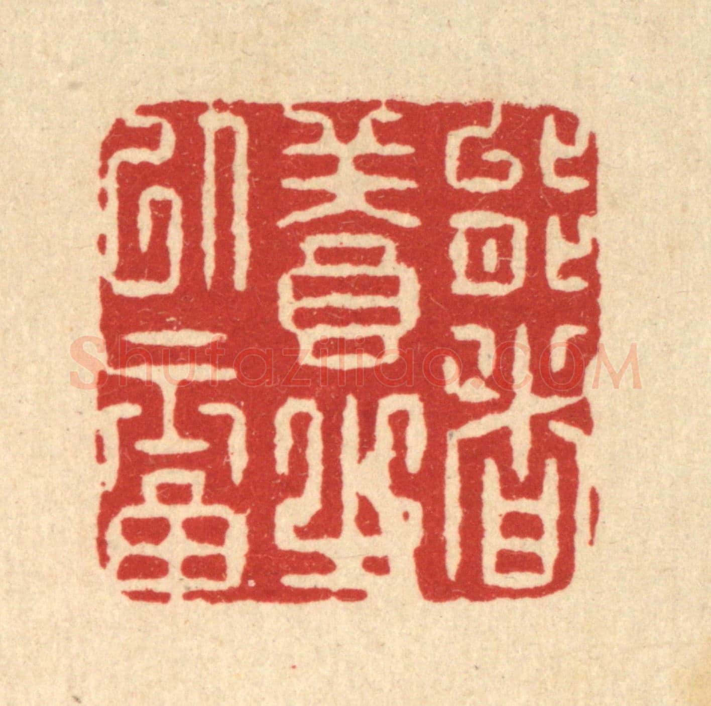 清 周整《能者養之以福》篆刻印章作品