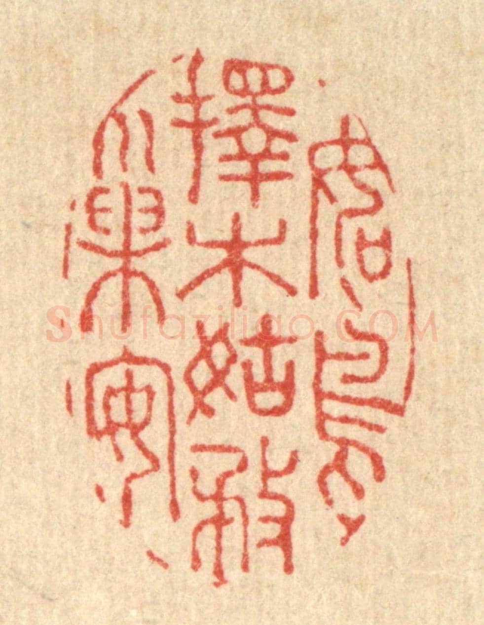 清 吴纲《如鳥擇木,姑務巢安》篆刻印章作品