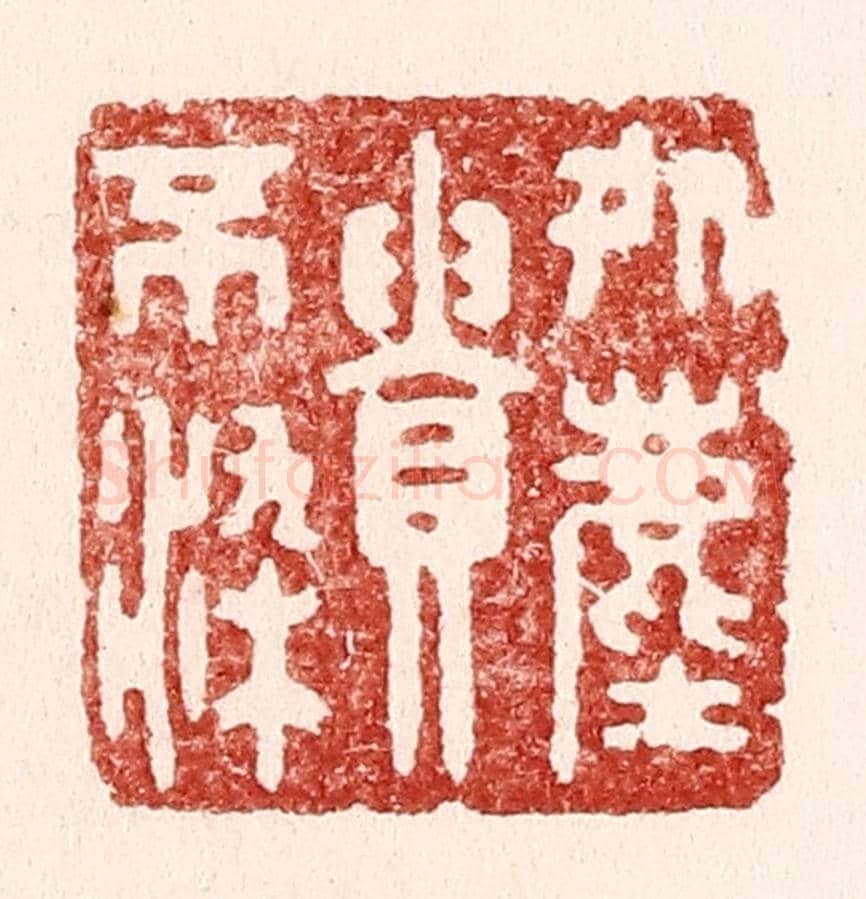 清 吴苍雷《處塵貴不染》篆刻印章作品