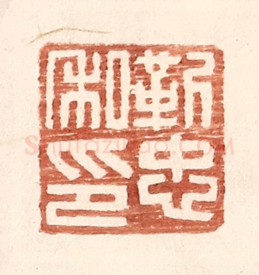 明 王常《靳忠私印》篆刻印章作品
