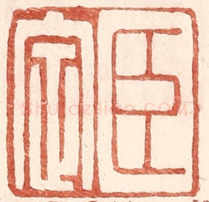 明 王常《臣定》篆刻印章作品