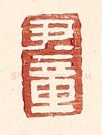 明 王常《尹章》篆刻印章作品