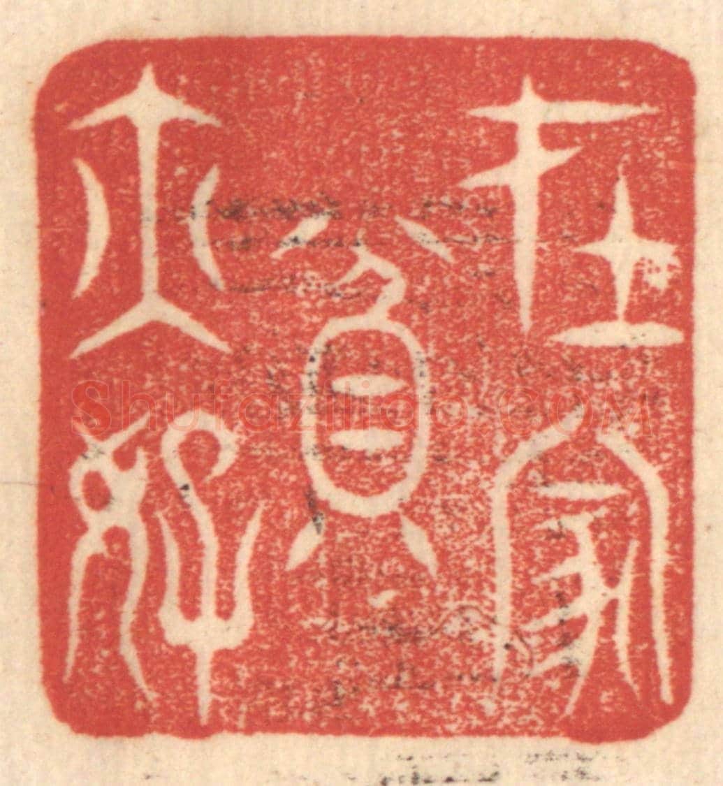 清 赵锡绶《在家貧亦好》篆刻印章作品