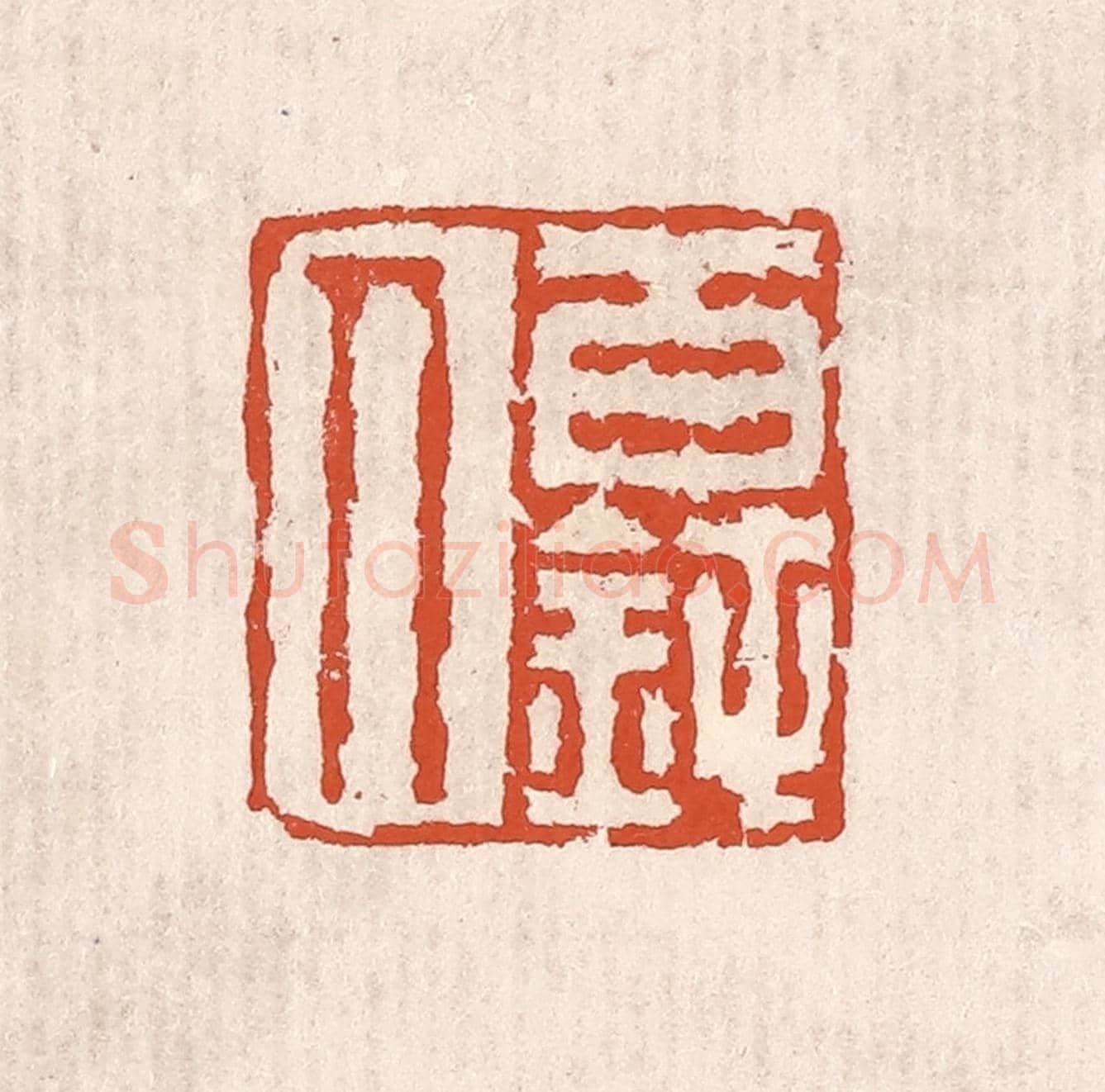 清 奚冈《百鈍人》篆刻印章作品