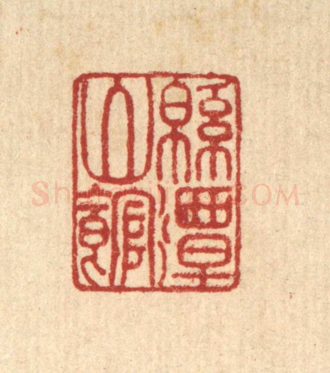 清 黄掌纶《綿潭山館》篆刻印章作品