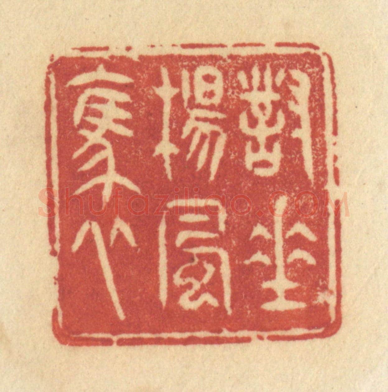 清 许容《對垂楊風裊》篆刻印章作品