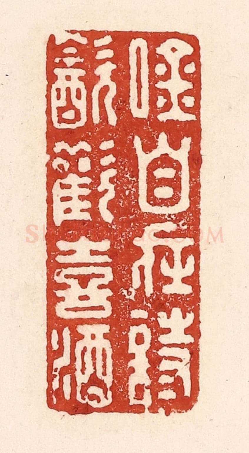 清 陆廷槐《吟自在詩，飲歡喜酒》篆刻印章作品