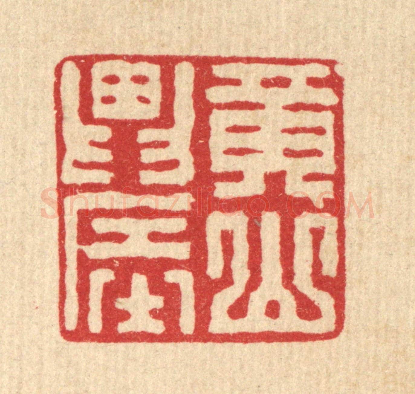 清 张锡珪《黃山農》篆刻印章作品