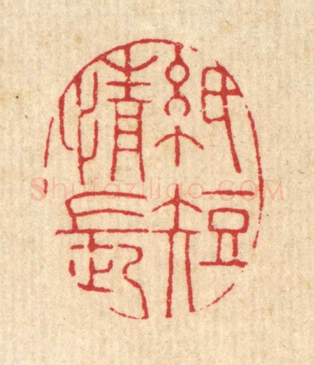 清 黄埙《紙短情長》篆刻印章作品