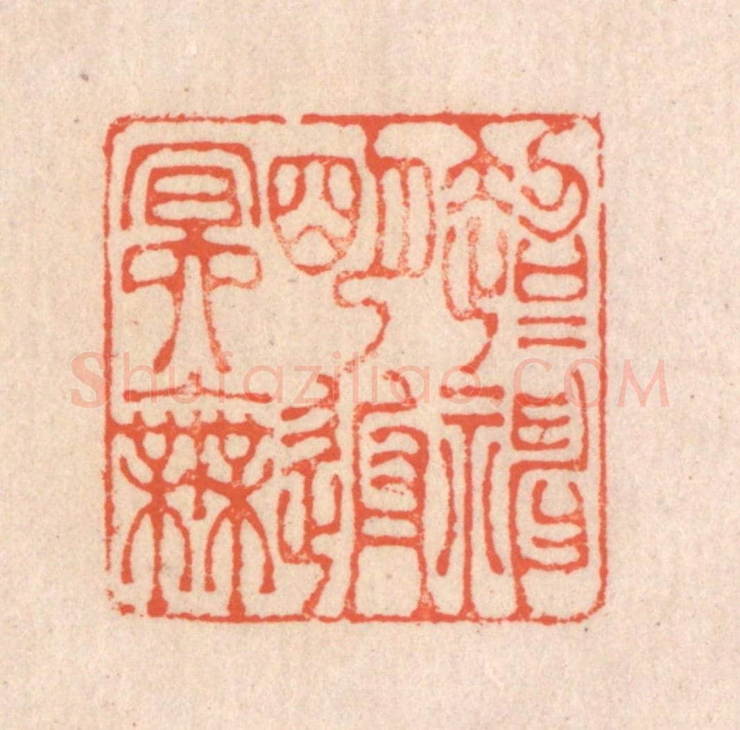 清 翁寿庾《超超神明，返返冥無》篆刻印章作品