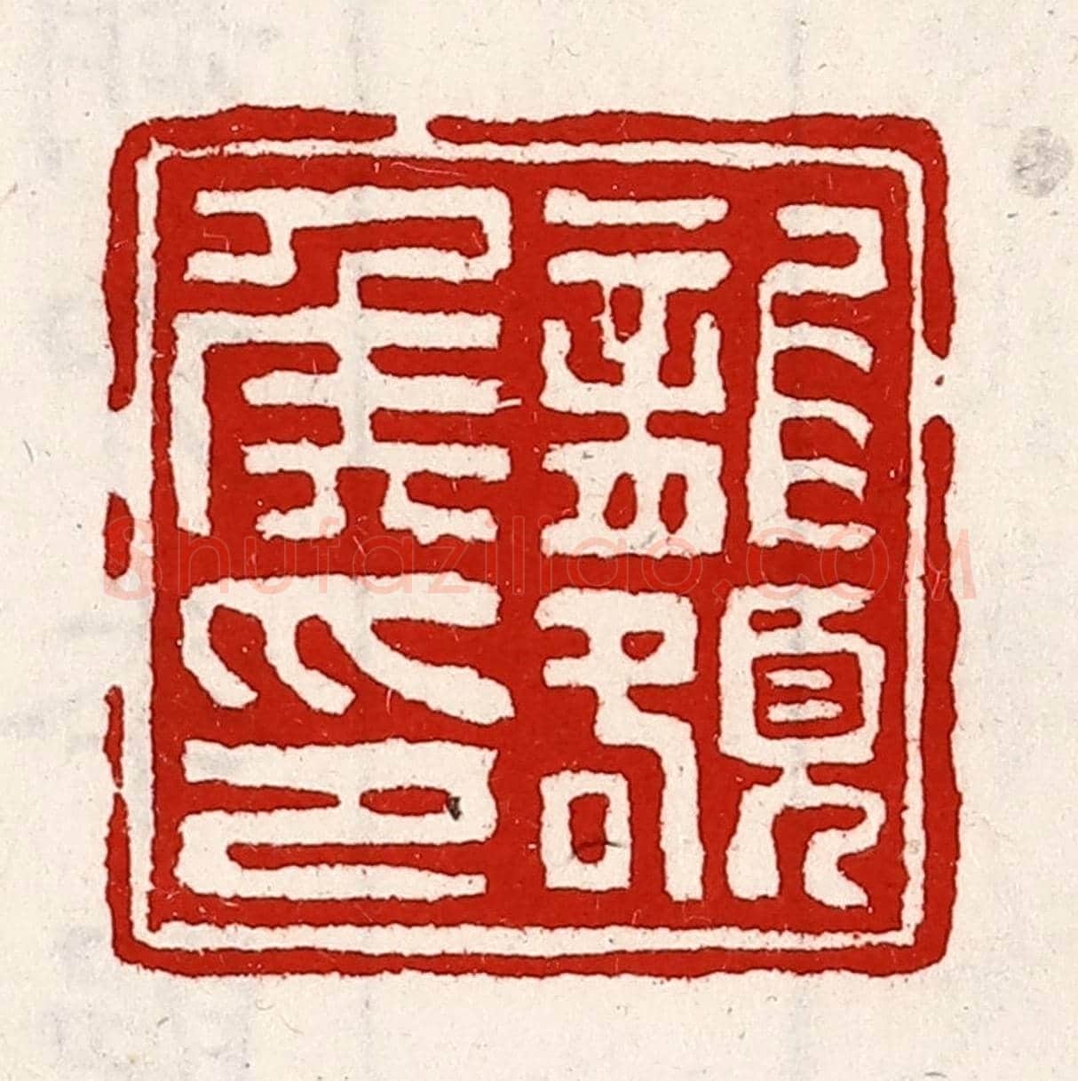 清 徐坚《龍頟侯印》篆刻印章作品
