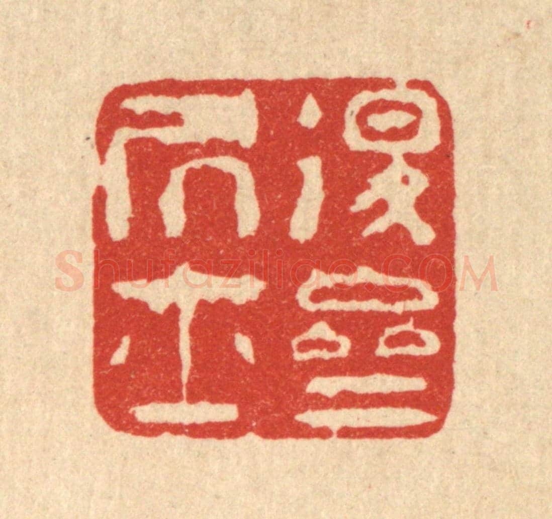 清 陈錬《退齋居士》篆刻印章作品