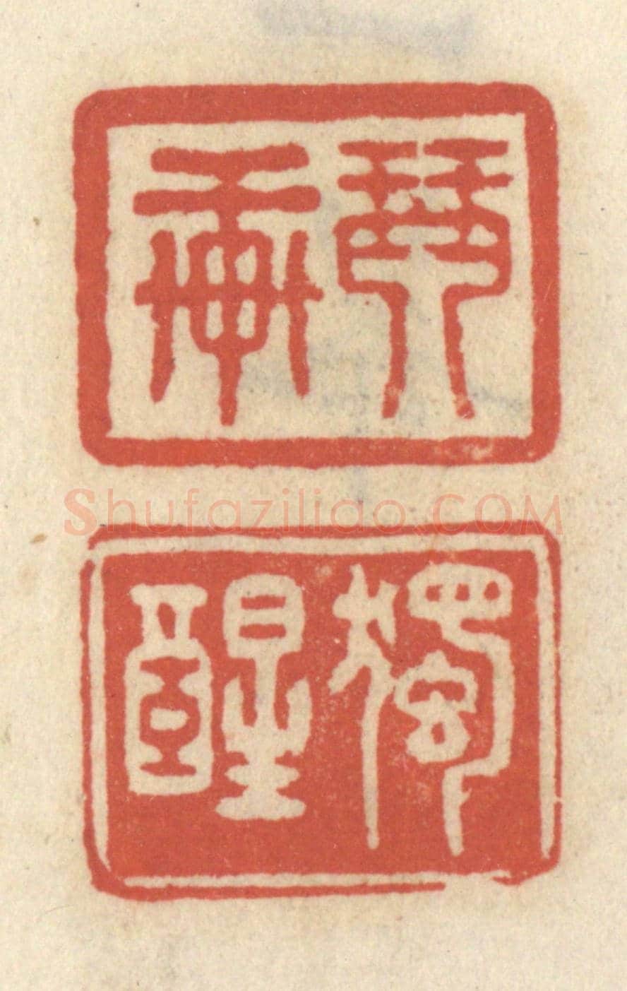 清 王睿章《琴軒 獨醒》篆刻印章作品