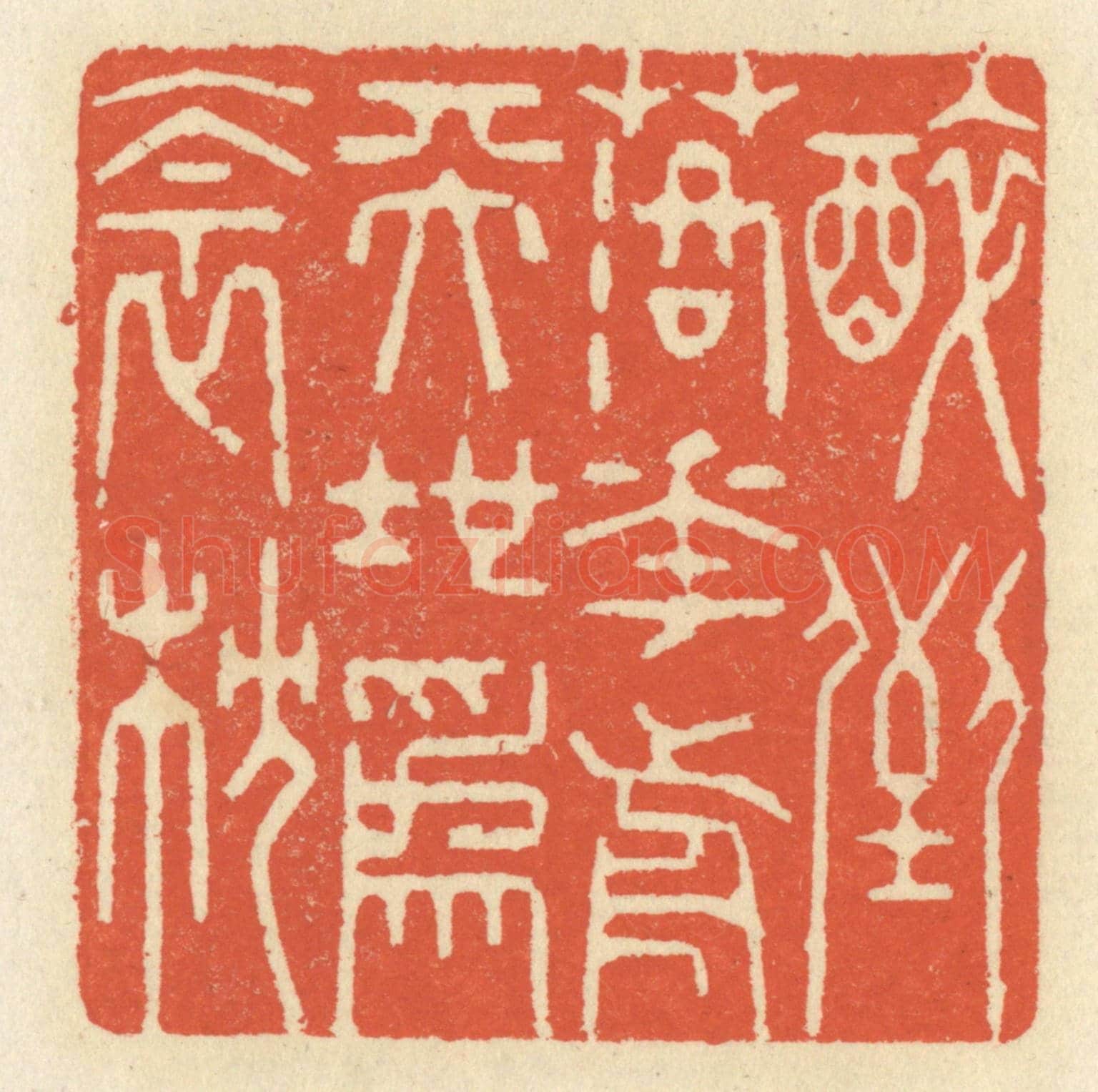 清 祝尧龄《醉倒落花前,天地爲衾枕》篆刻印章作品