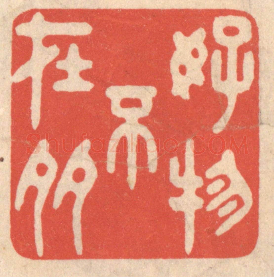 清 鞠履厚《好物不在多》篆刻印章作品