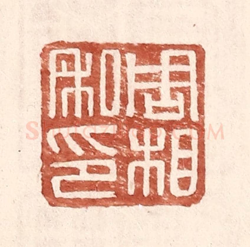 明 王常《周相私印》篆刻印章作品