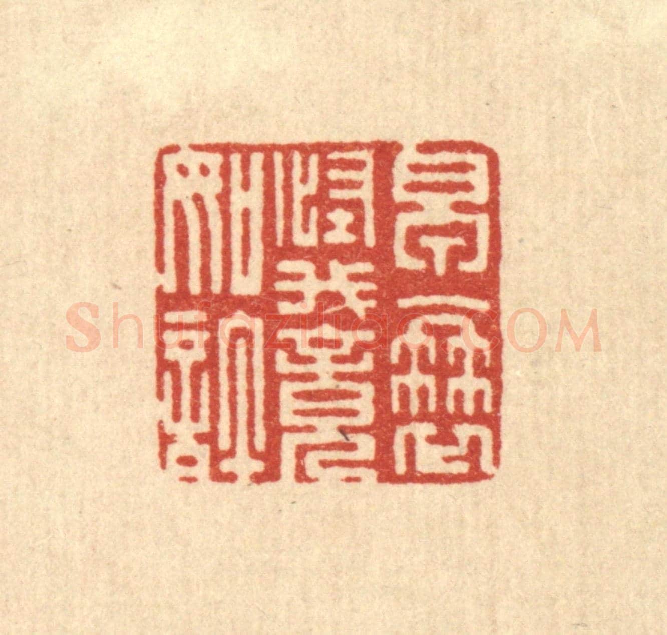 清 朱宏晋《早衰怪我竟如許》篆刻印章作品