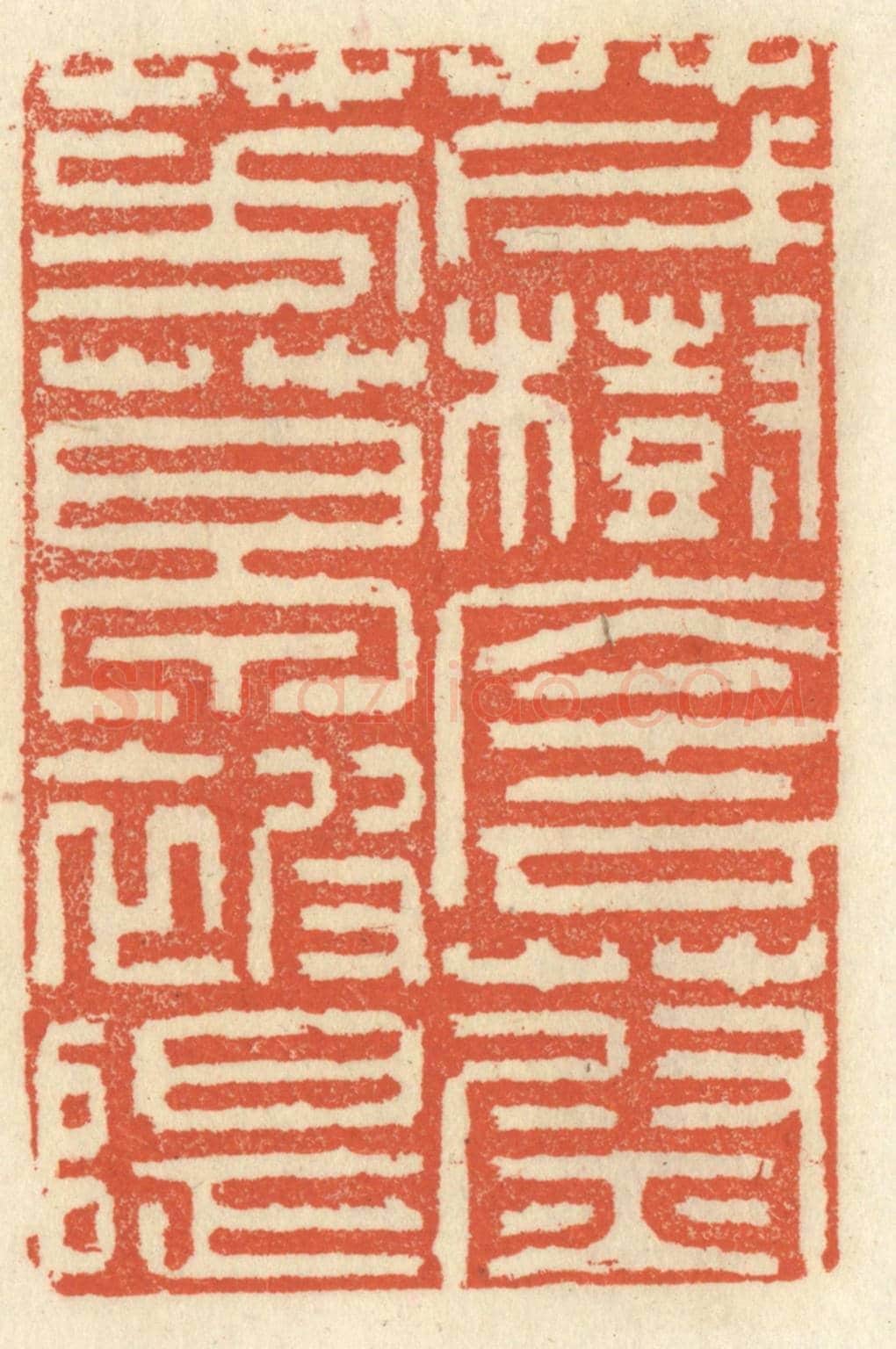 清 祝尧龄《茂樹蔭蔚,芳草被隄》篆刻印章作品