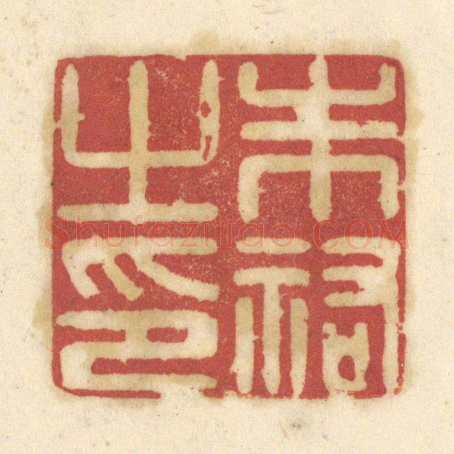 清 陈鹿峰《朱祐之印》篆刻印章作品