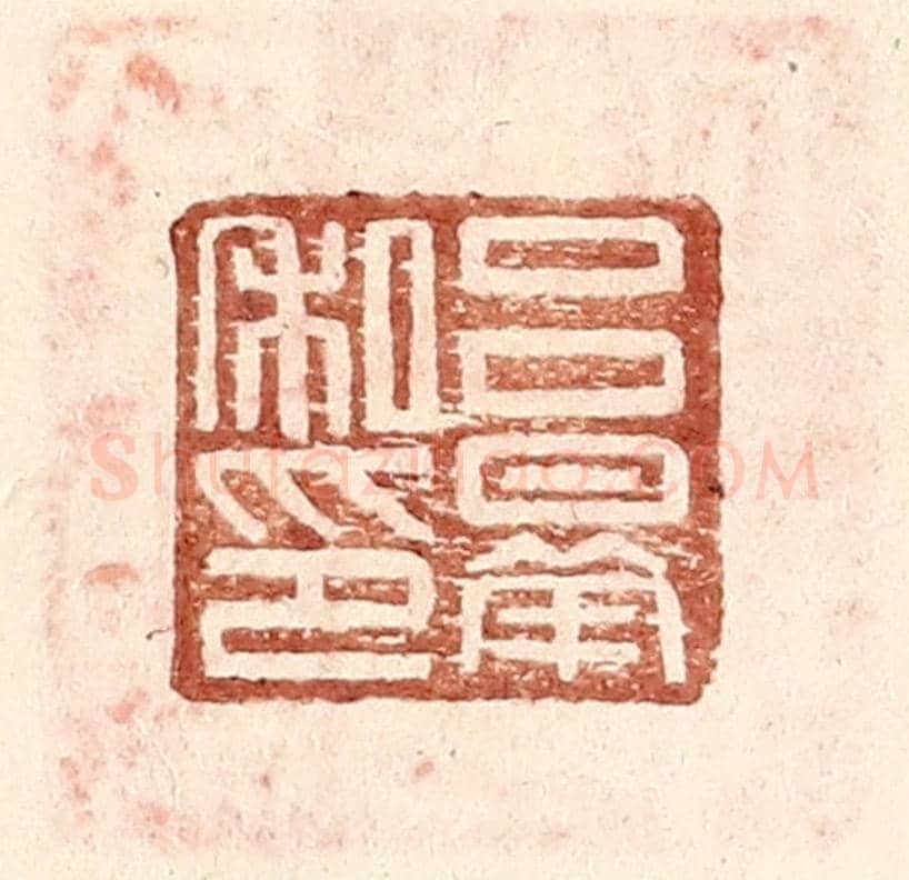 明 王常《呂曅私印》篆刻印章作品