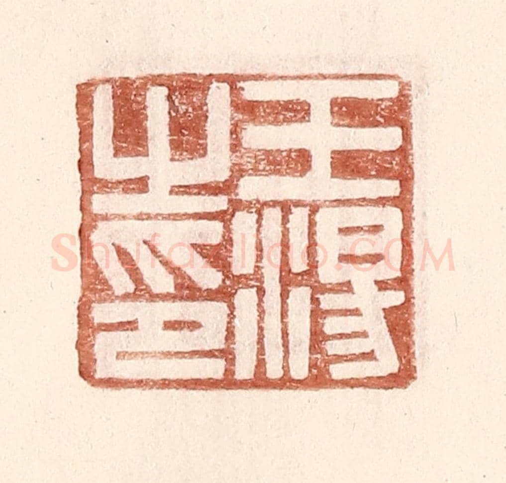 明 王常《王湯之印》篆刻印章作品