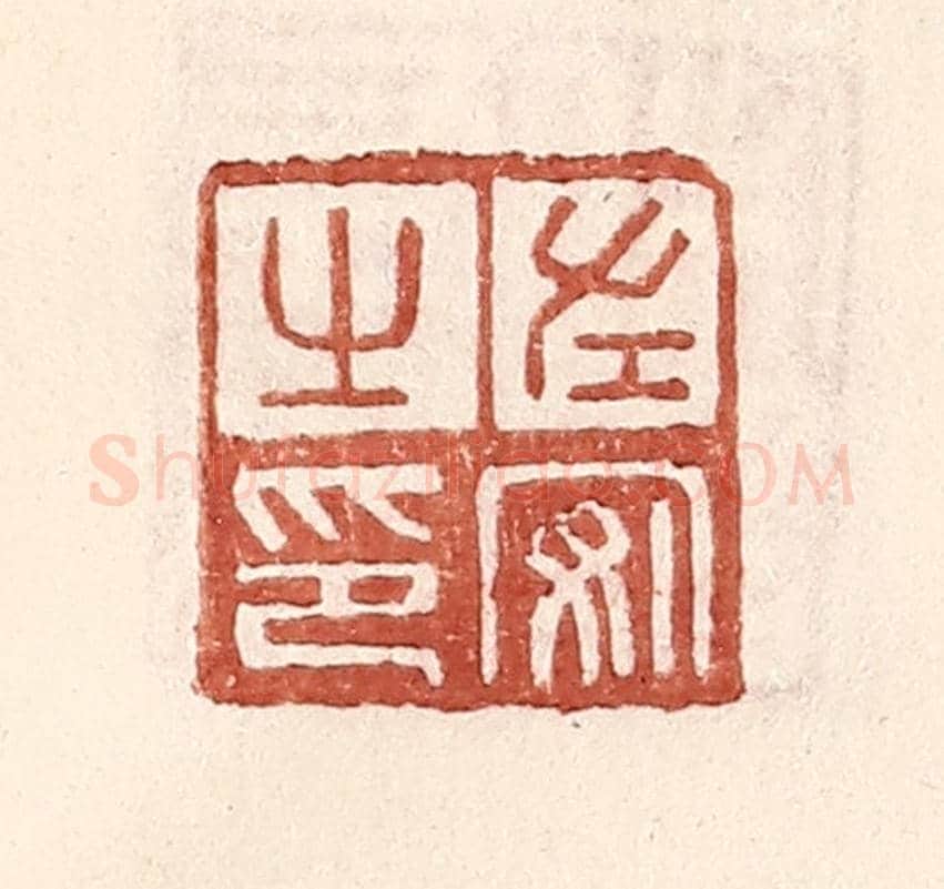 明 王常《左安之印》篆刻印章作品