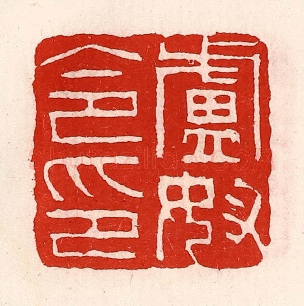 清 徐坚《盧奴令印》篆刻印章作品