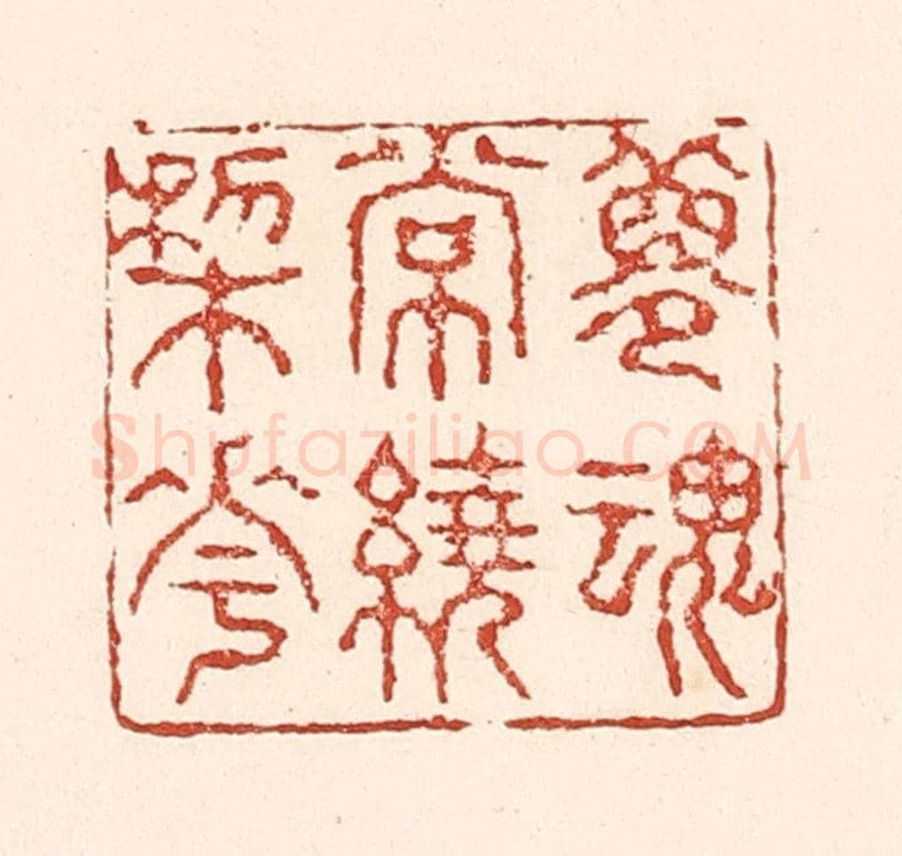 清 陆廷槐《夢魂常繞梨花》篆刻印章作品