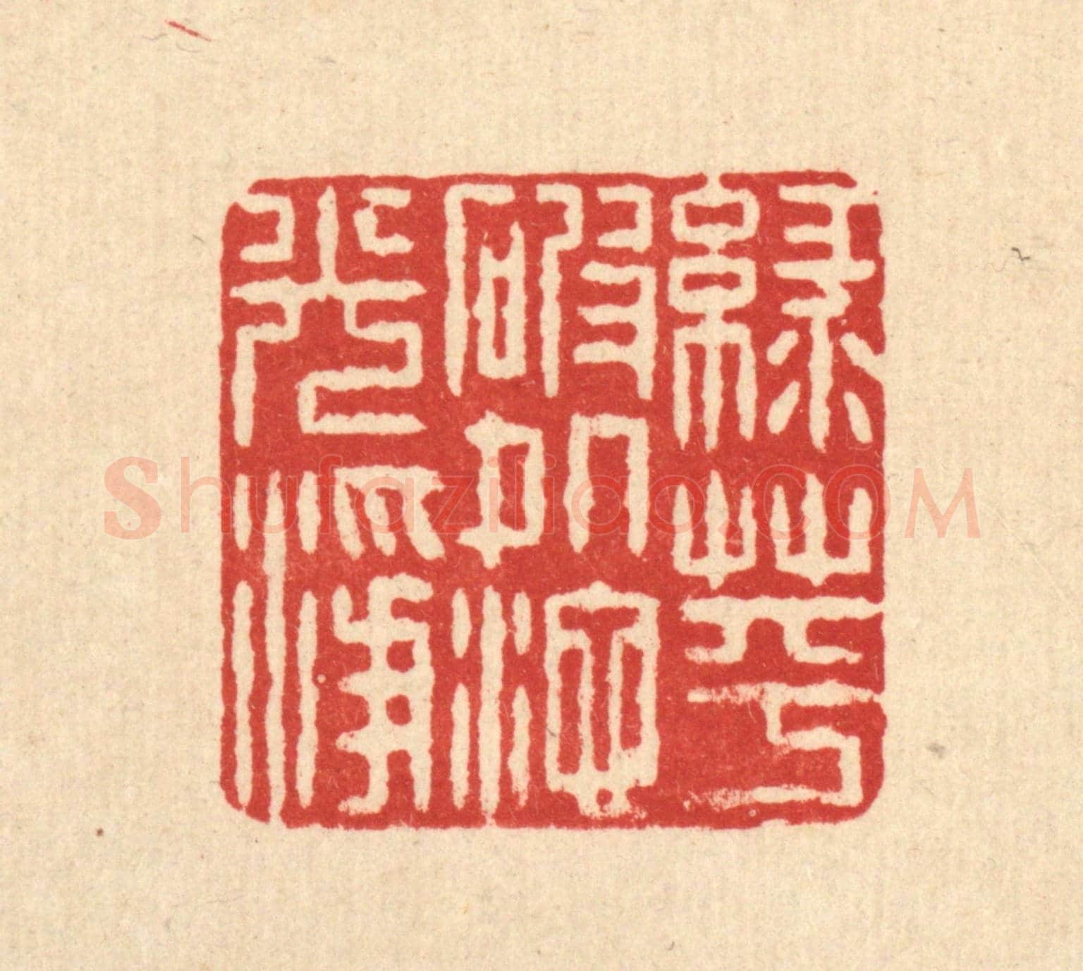 清 石桥《綠萍破處池光淨》篆刻印章作品