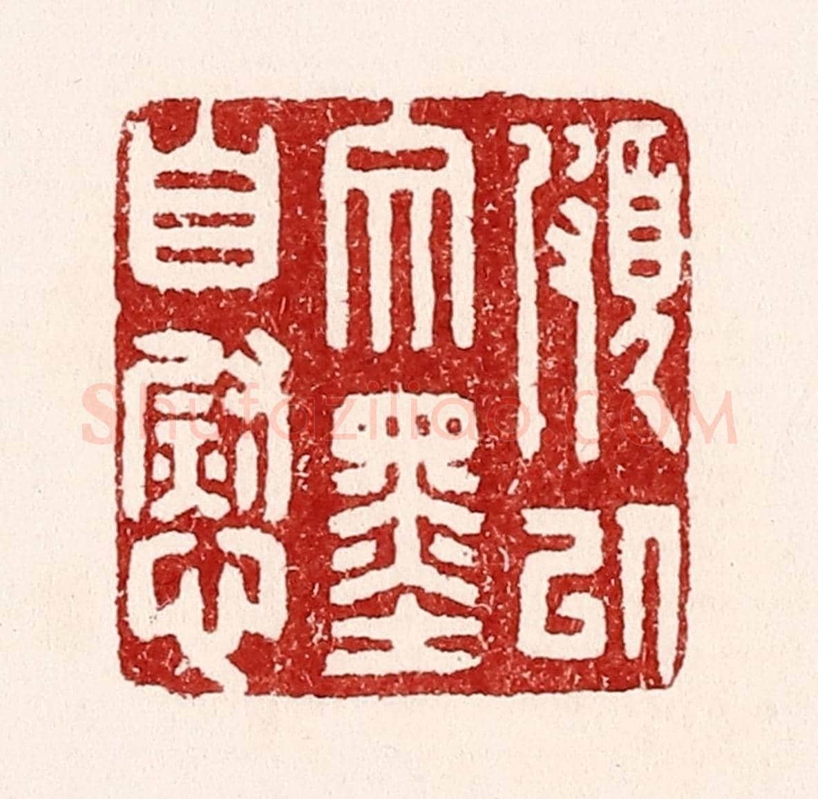 清 吴苍雷《頗以文墨自慰》篆刻印章作品