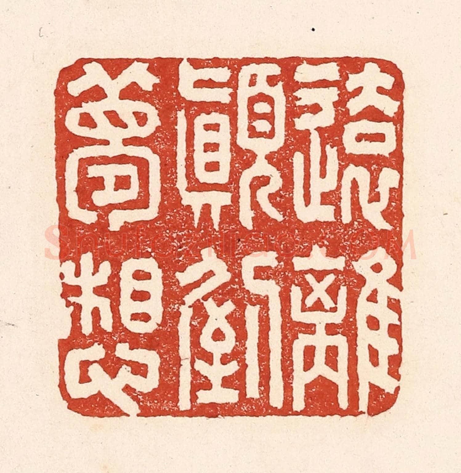 清 陆廷槐《遠離顛倒夢想》篆刻印章作品