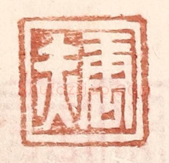 明 王常《唐赤》篆刻印章作品