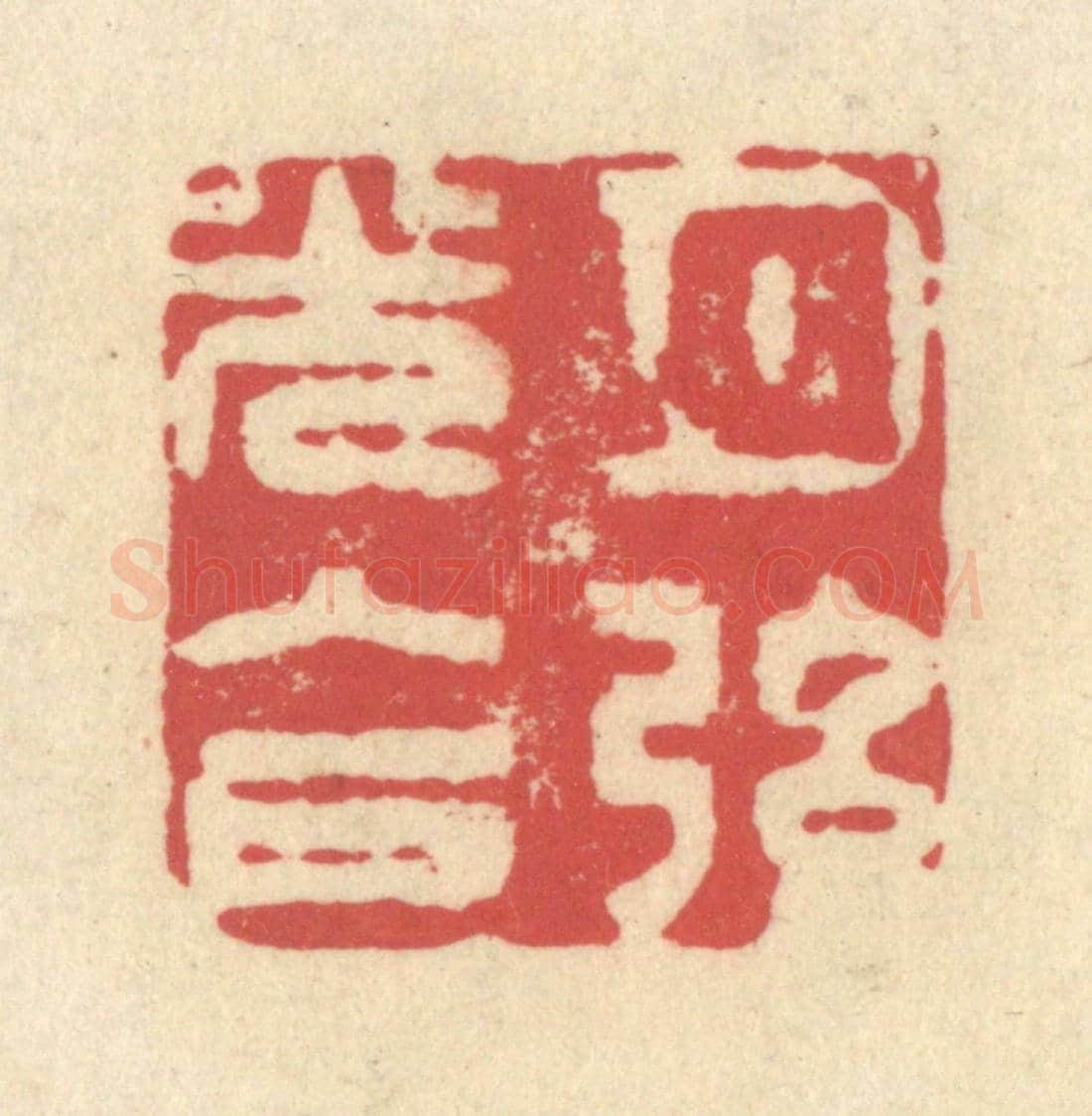 清 释续行《月弦光入戶》篆刻印章作品