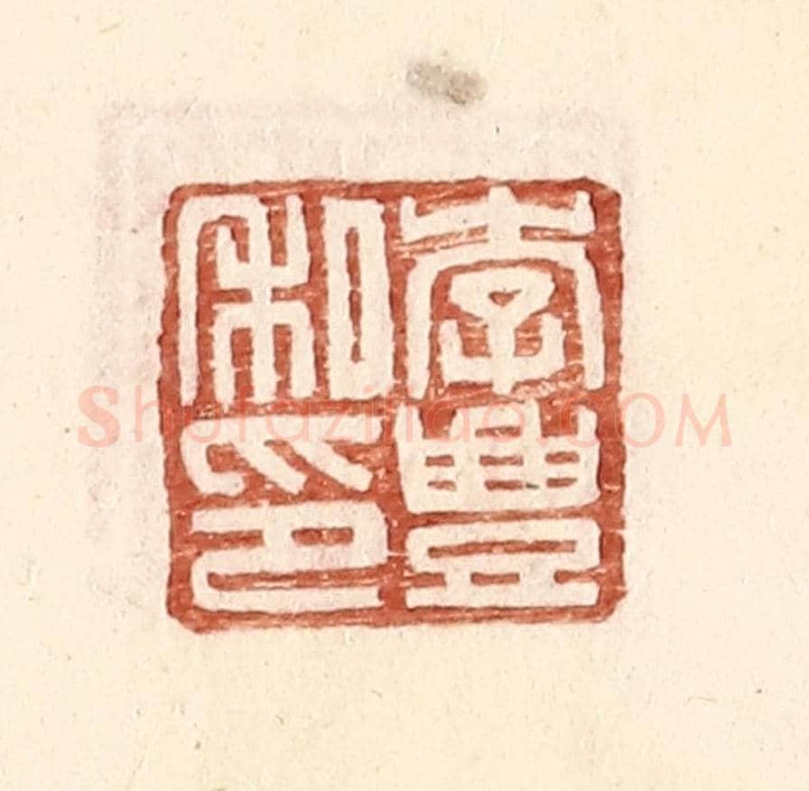 明 王常《李豐私印》篆刻印章作品