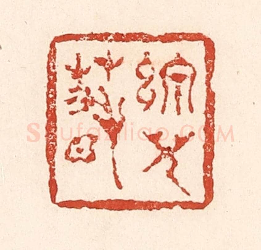 清 陆廷槐《線兒春》篆刻印章作品