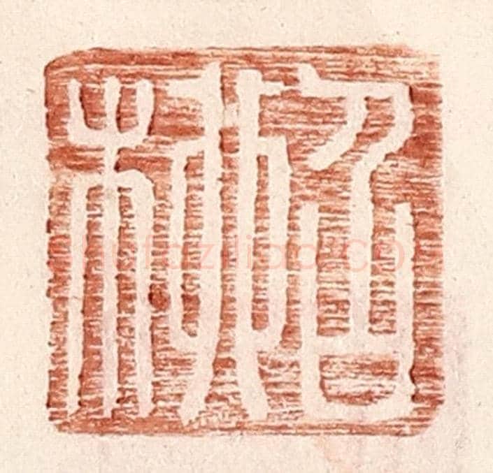 明 王常《召柳》篆刻印章作品