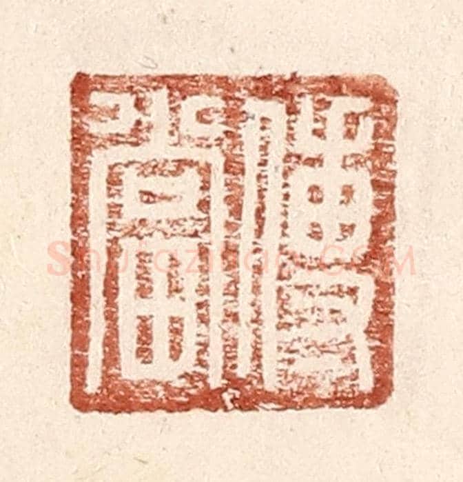 明 王常《傅當》篆刻印章作品