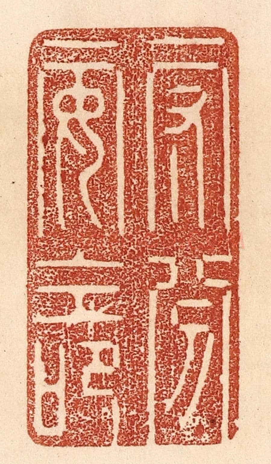 清 贾永《守分安命》篆刻印章作品