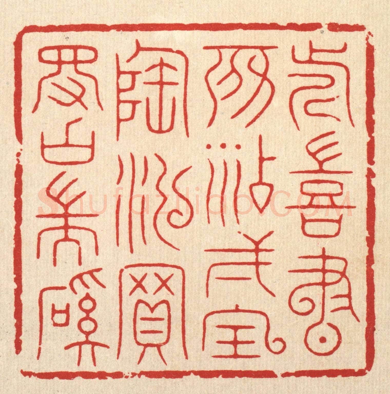 清 胡贞甫《近喜書房添一寶，陶泓買得古端溪》篆刻印章作品