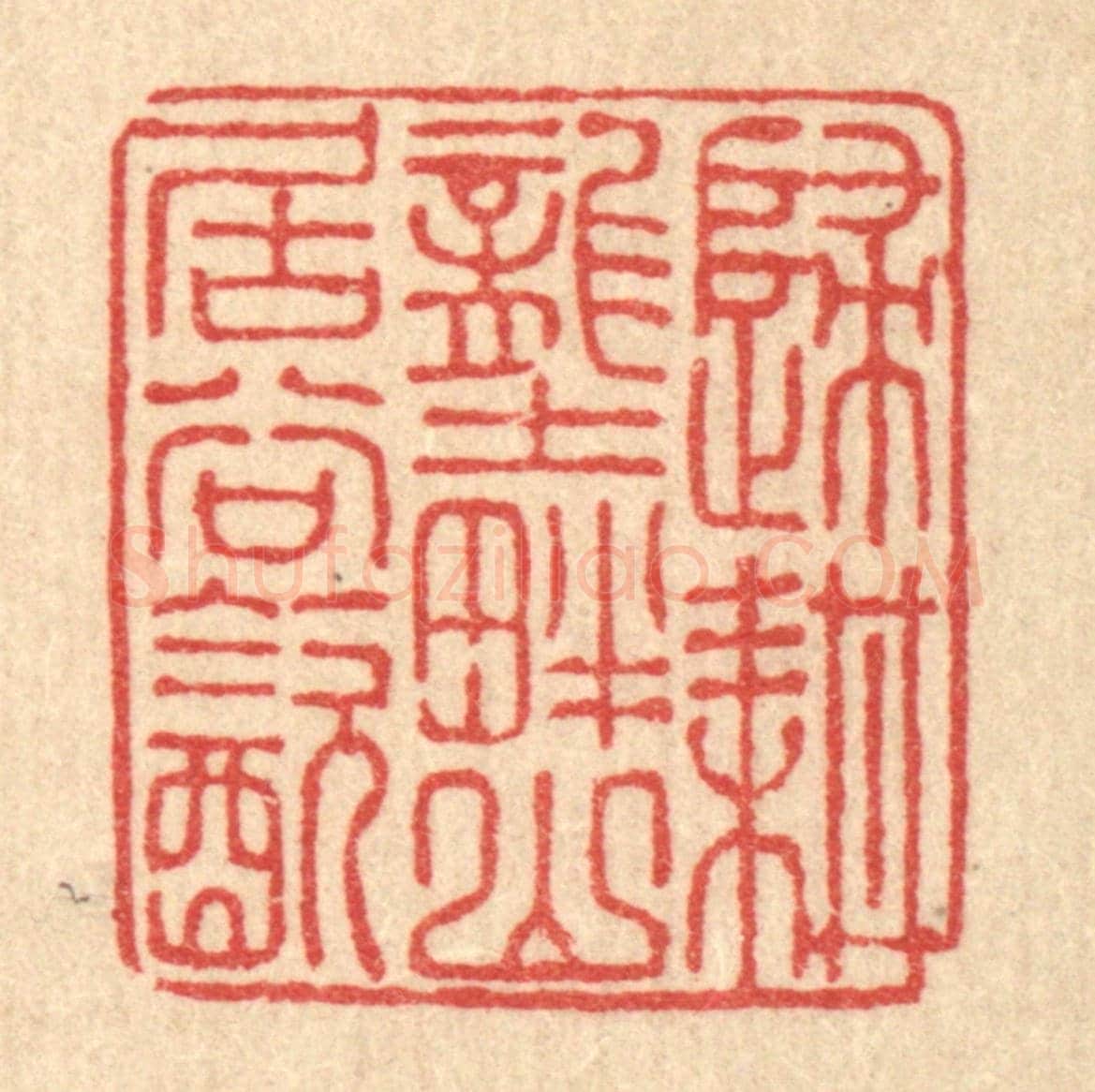 清 朱宏晋《歸耕壟畔,山居谷飲》篆刻印章作品
