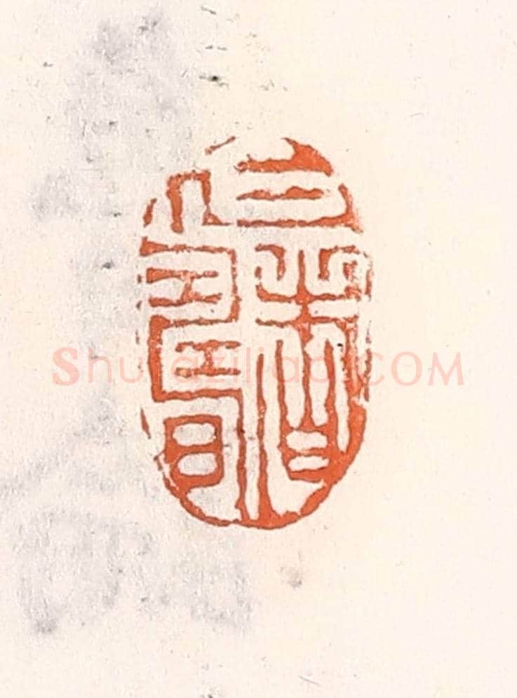 清 倭什洪额《仁者壽》篆刻印章作品