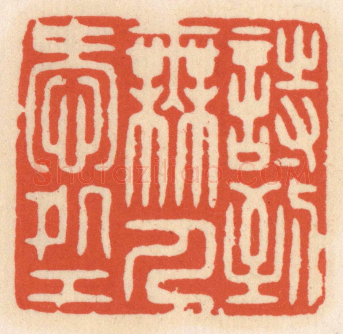 清 顾湘《詩到無人愛處工》篆刻印章作品