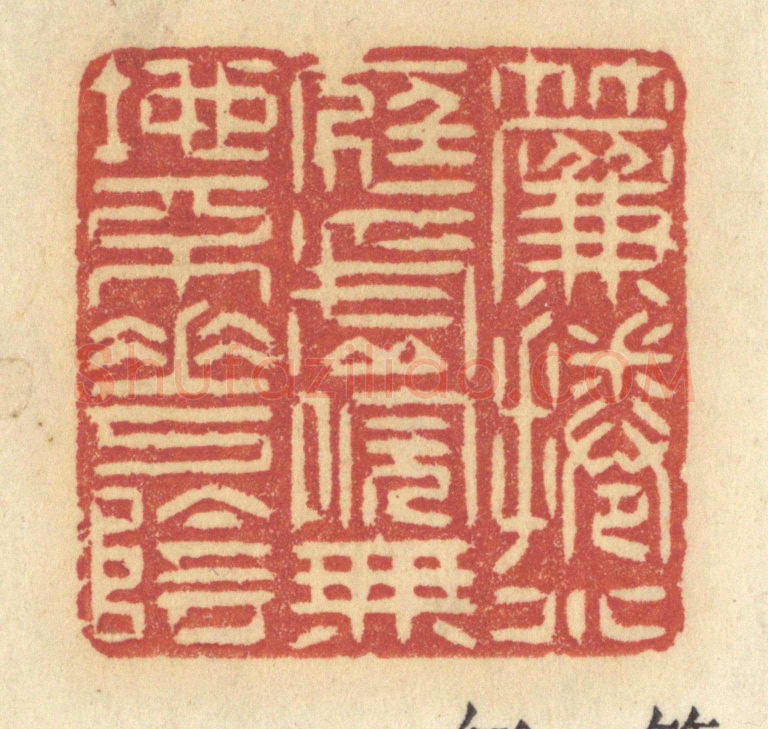 清 许容《簾捲小庭虛院，無地不花陰》篆刻印章作品