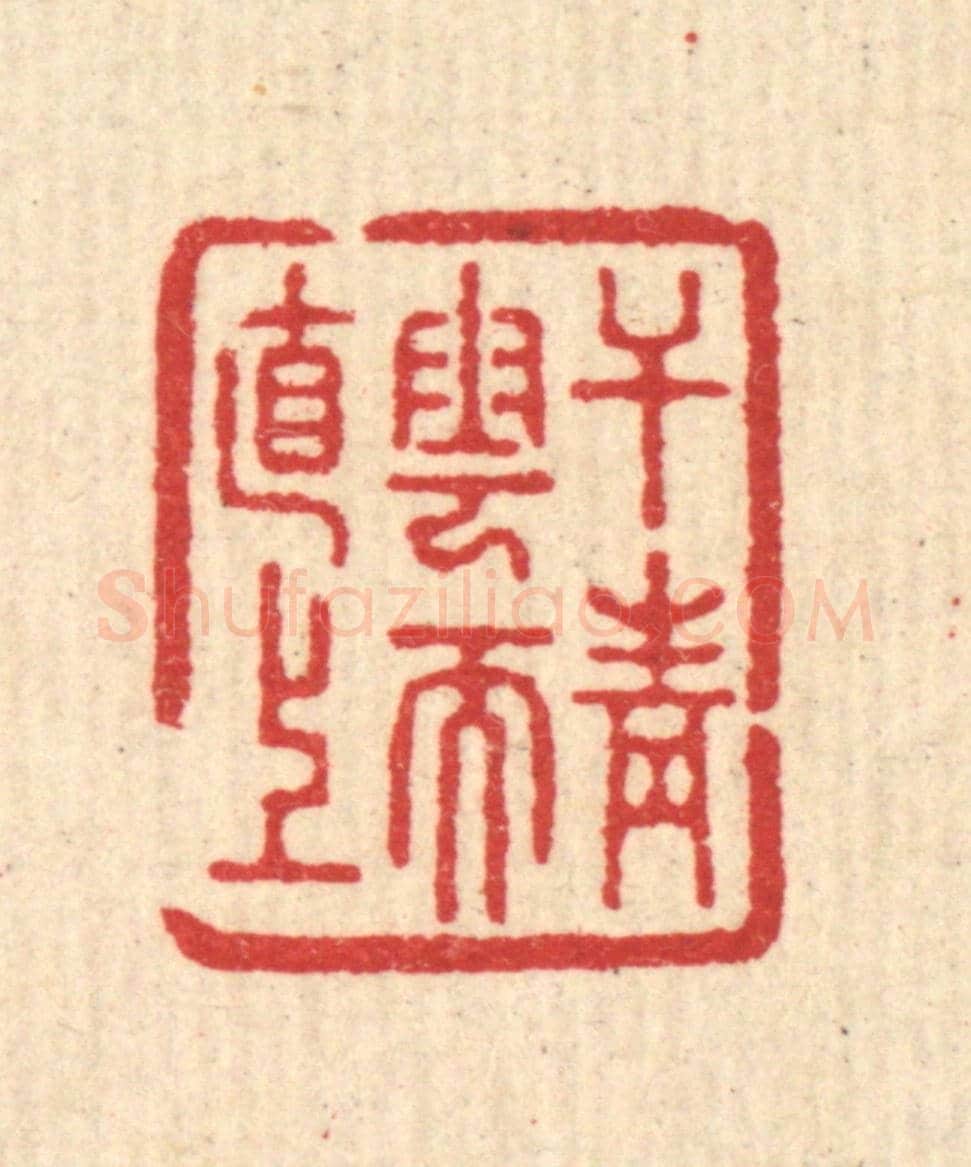 清 汪启淑《干青雲而直上》篆刻印章作品