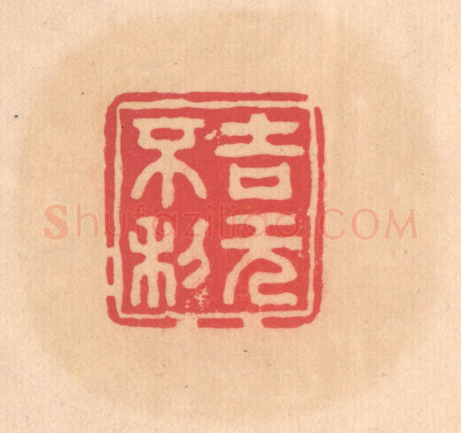 明 文彭《吉無不利》篆刻印章作品
