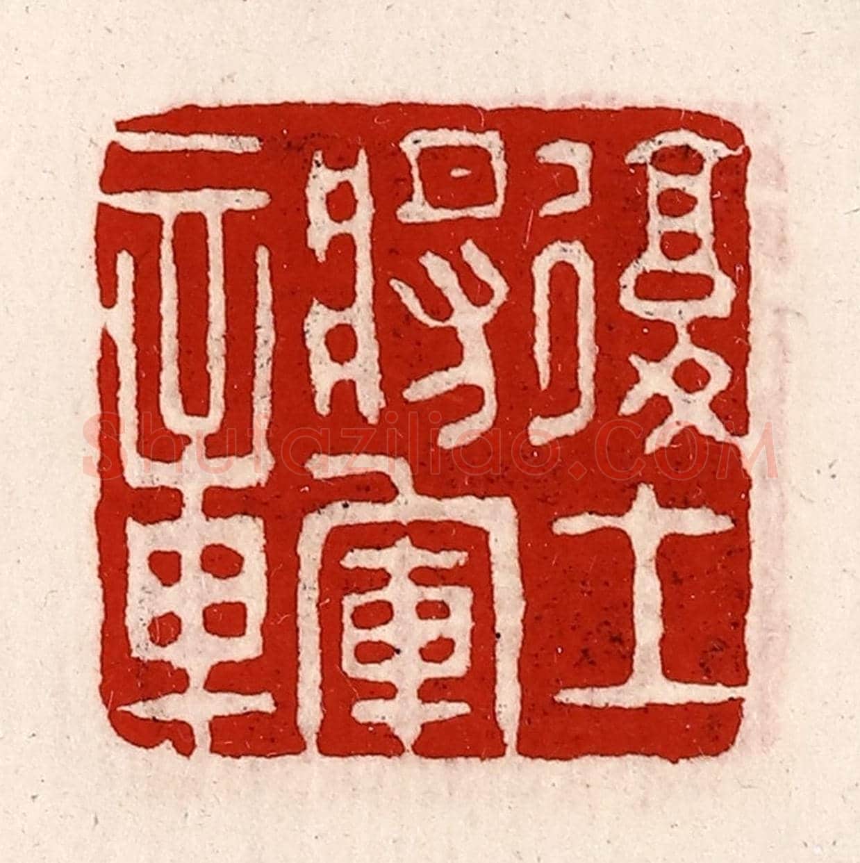 清 徐坚《復土將軍章》篆刻印章作品