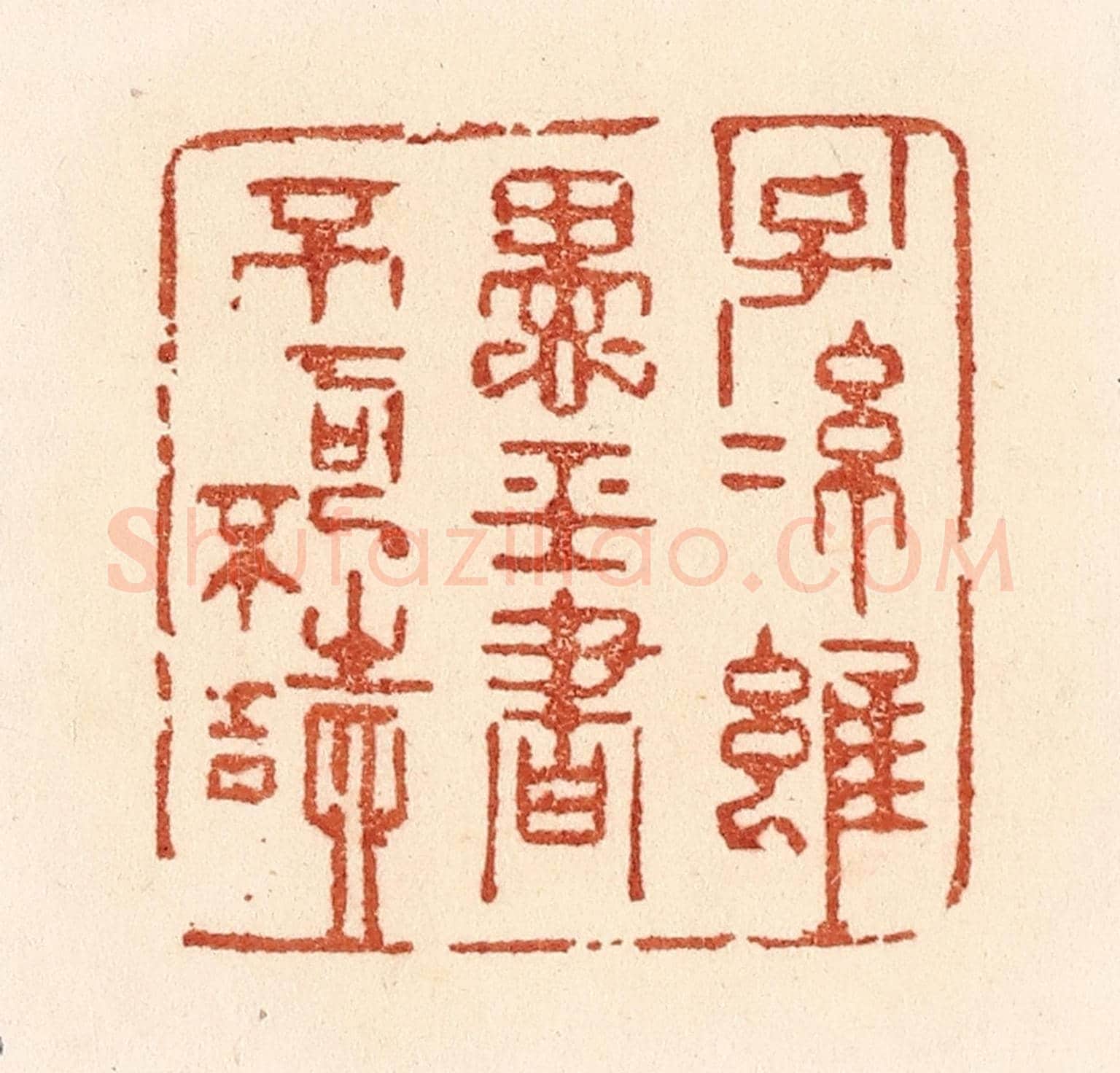 清 贾永《子孫雖愚,經書不可不讀》篆刻印章作品