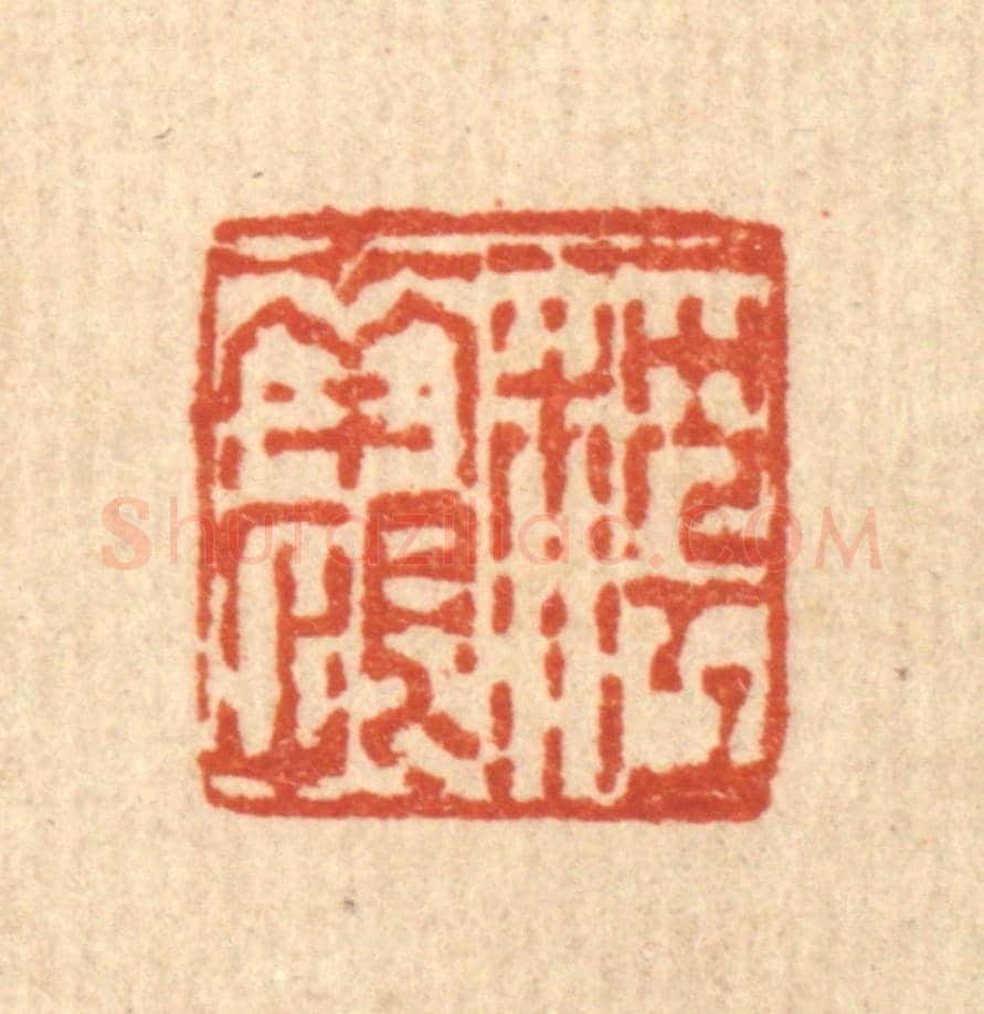 清 梅德《一枕江南恨》篆刻印章作品
